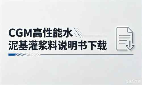攀枝花厂家：CGM高性能水泥基灌浆料说明书PDF（纯白无LOGO）
